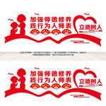 加强师德修养文化墙