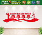 政协文化墙