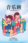 音乐班