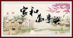 家和万事兴