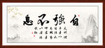 天行健 君子自强不息