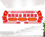 保障就业服务民生