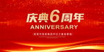 6周年