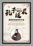 孔子诞辰海报