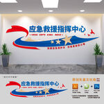 应急救援管理局文化墙