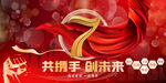 7周年共携手创未来海报背景