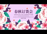 春秋订货会