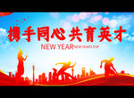携手同心 共育英才