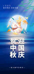 中秋国庆