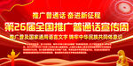第26届全国推广普通话宣传周