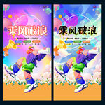 乘风破浪