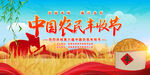 中国农民丰收节