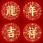 红色喜气龙年吉祥设计