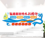 新时代水利精神文化墙