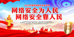 网络安全宣传周