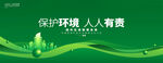环境保护