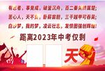 中考倒计时冲刺展板
