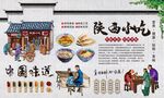 陕西小吃