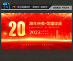 20周年庆