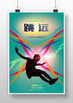跳远