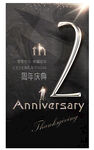 2周年庆