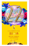 22周年