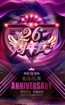 26周年庆