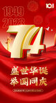 74国庆节