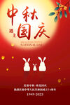 中秋国庆海报