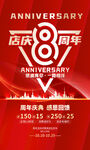 店庆8周年