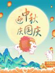 中秋国庆海报