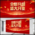 升级开业海报