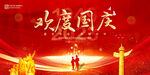 欢度国庆