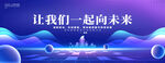 让我们一起向未来背景