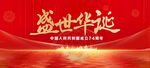 盛世华诞