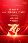 国庆74周年