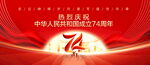 国庆74周年