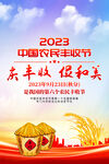中国农民丰收节海报