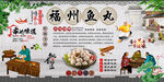 福州鱼丸