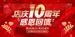 店庆10周年