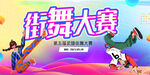 街舞比赛