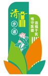 清廉步道