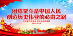 中国人民创造历史伟业的必由之路