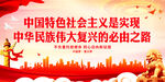 中华民族伟大复兴的必由之路