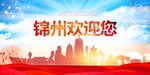锦州