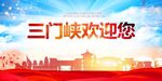 三门峡