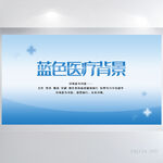 蓝色医疗医学背景展板海报设计