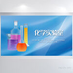 蓝色大气化学生物实验室展板海报