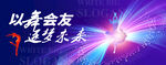 舞蹈展演