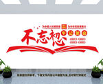不忘初心
